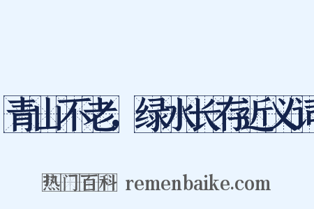 青山不老，绿水长存近义词是什么意思的图片